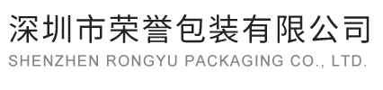深圳市榮譽(yù)包裝有限公司